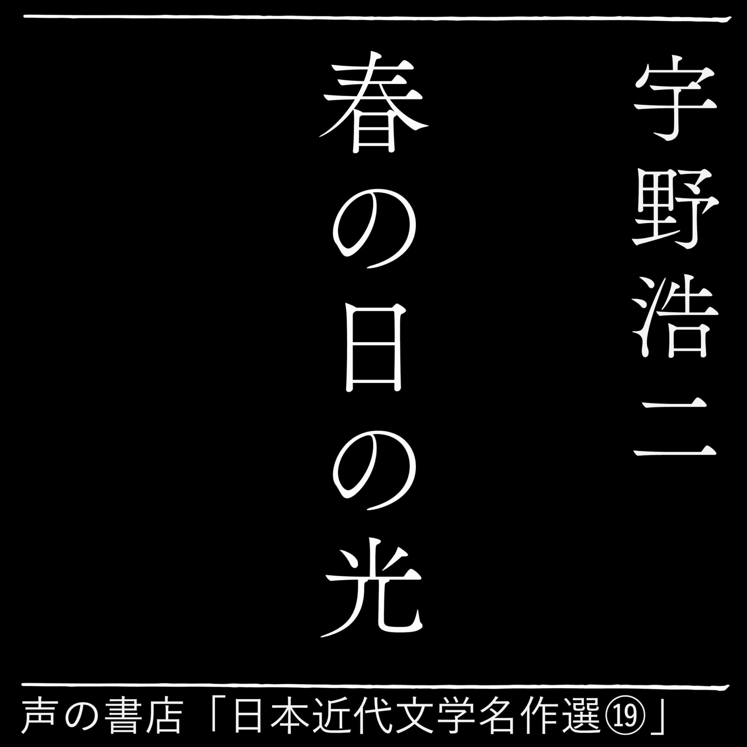 春の日の光（19）