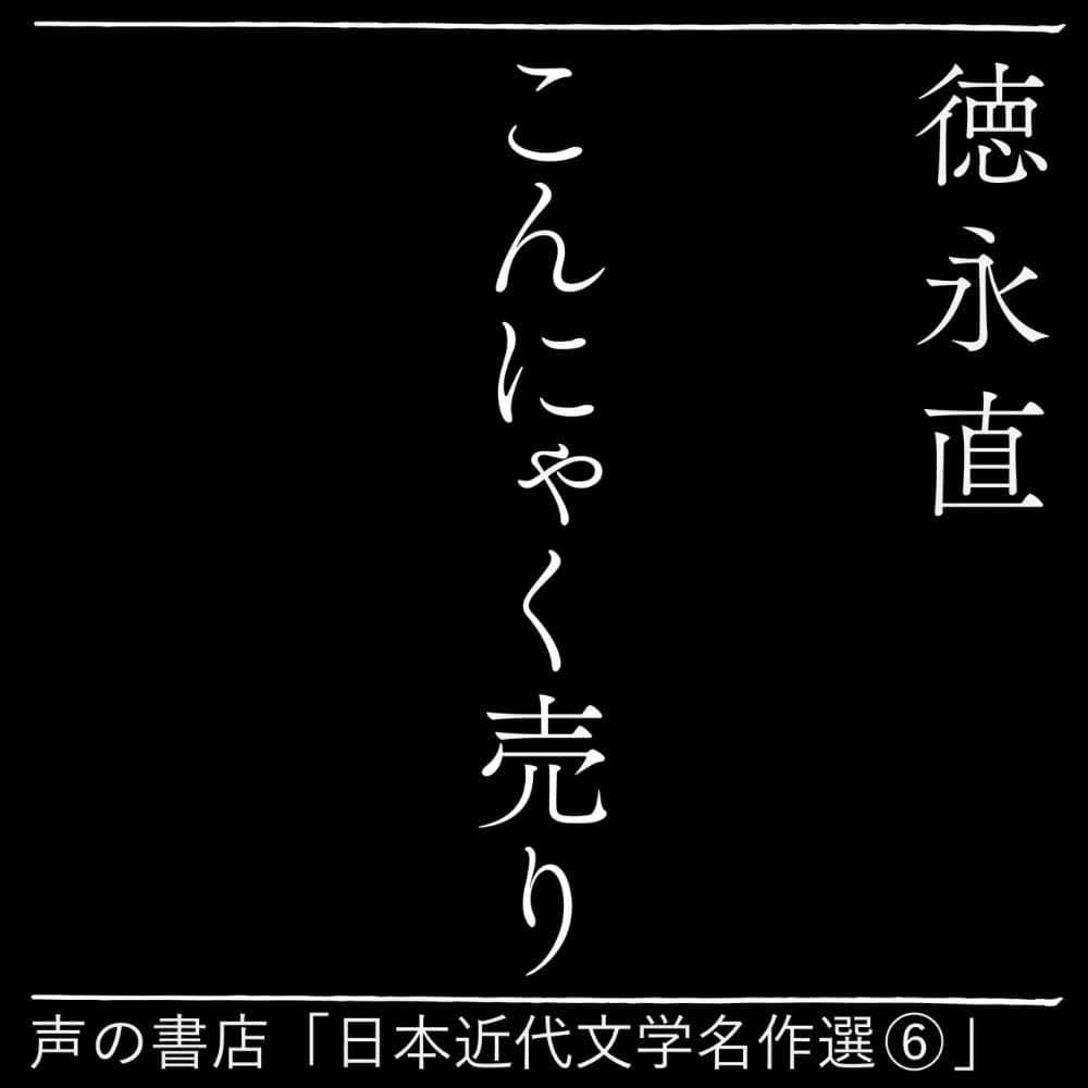 こんにゃく売り（６）