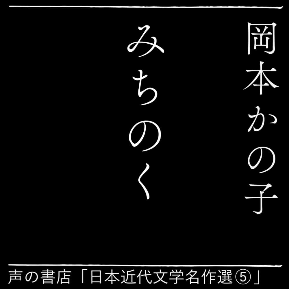 みちのく（５）