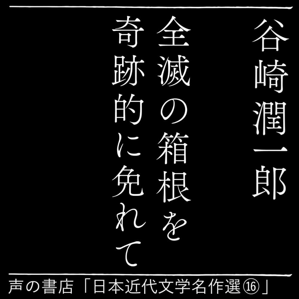 全滅の箱根を奇跡的に免れて（16）