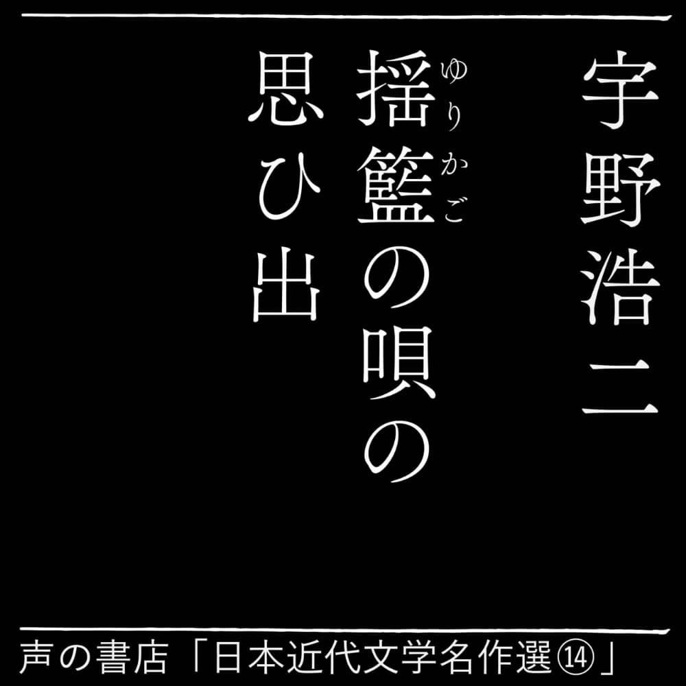 揺籃の唄の思ひ出（14）