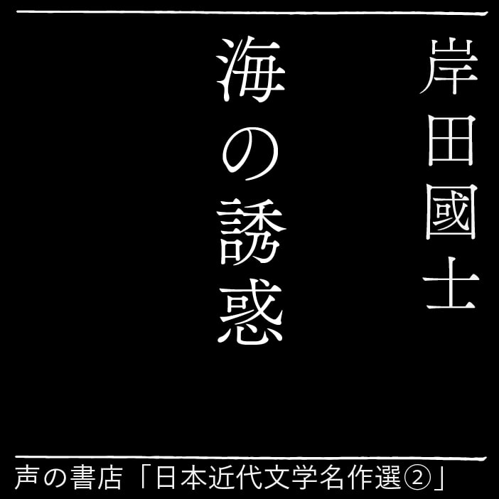 海の誘惑（２）