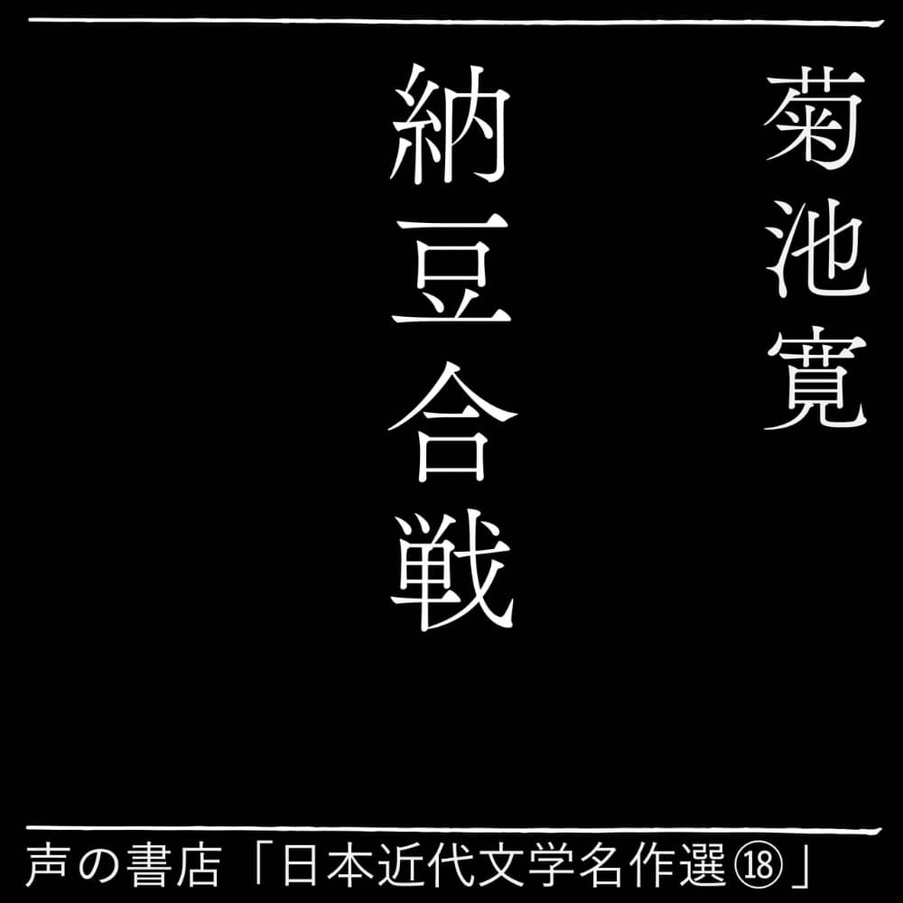 納豆合戦（18）