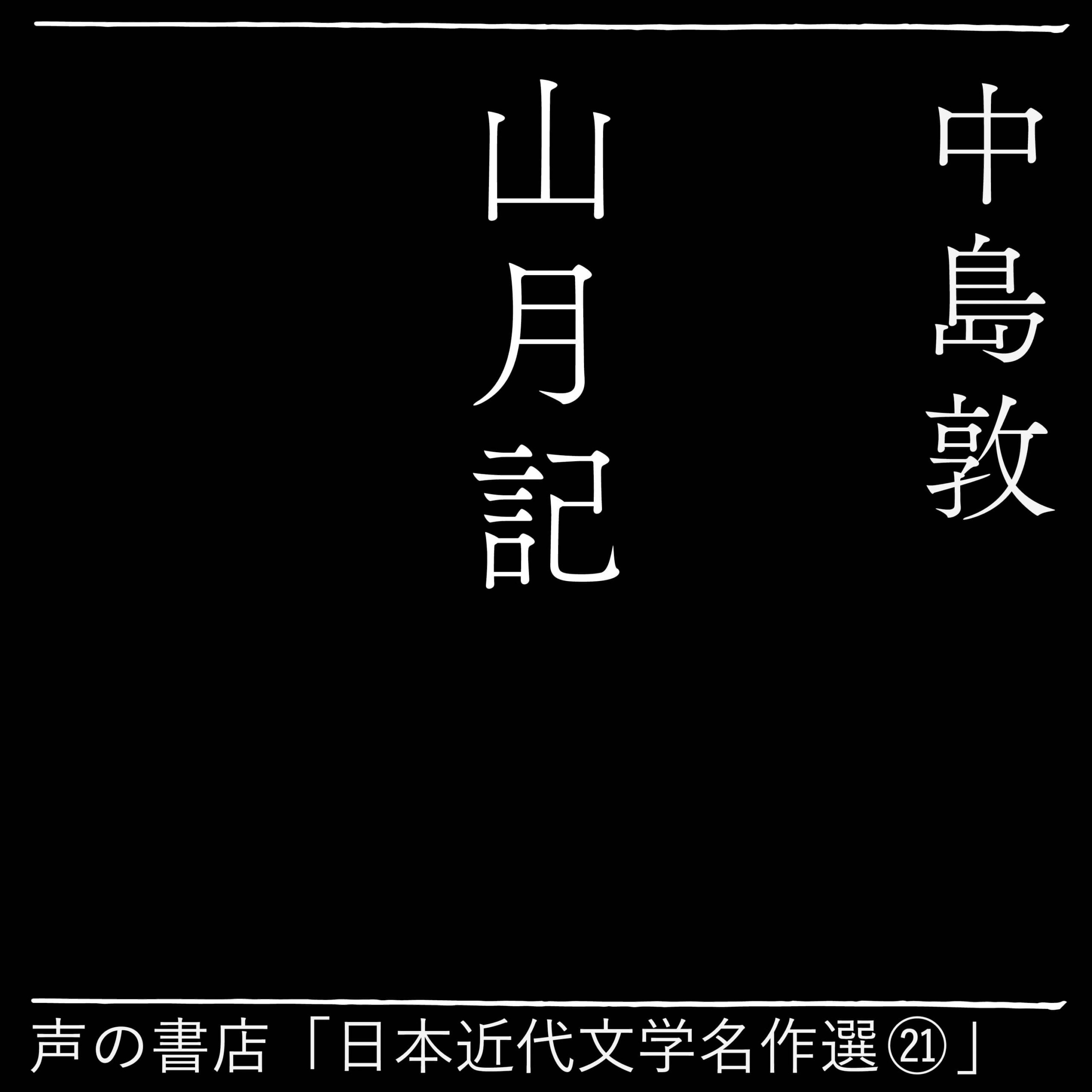 山月記（21）