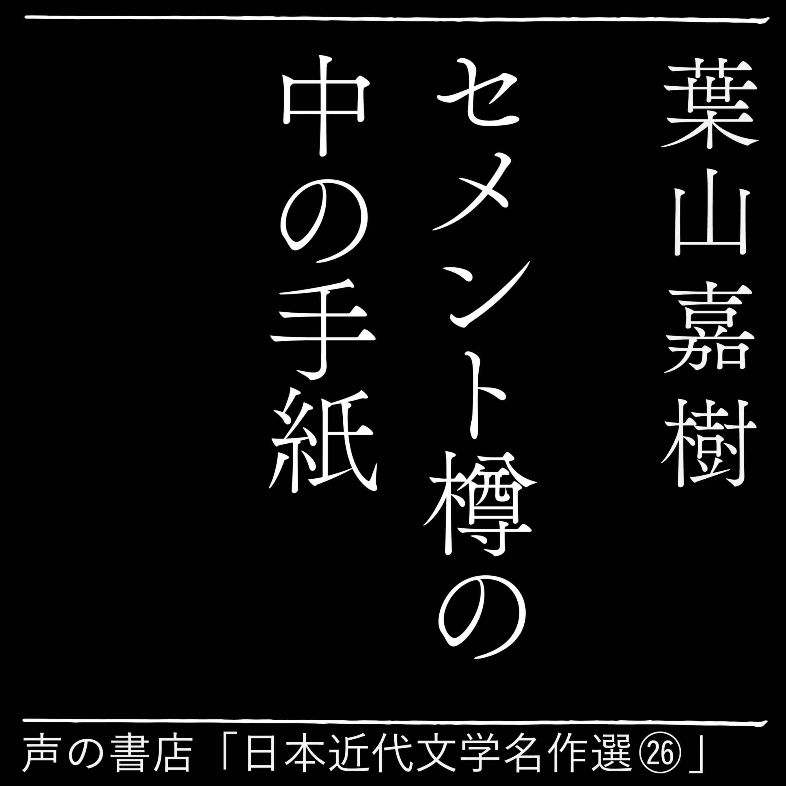 セメント樽の中の手紙（26）