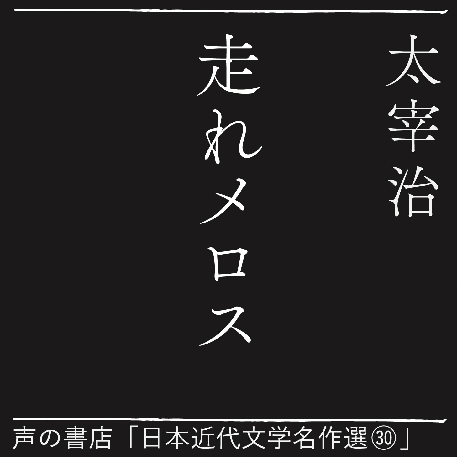 走れメロス（30）