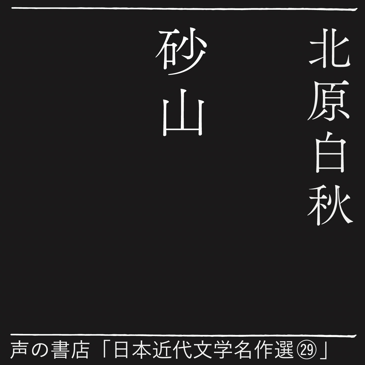 砂山（29）