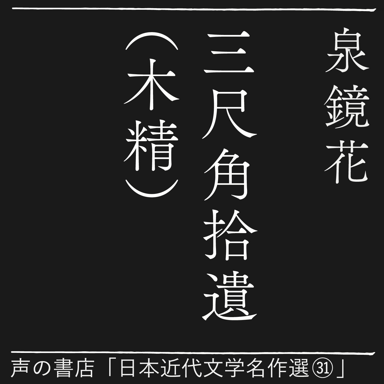 三尺角拾遺（木精）（31）
