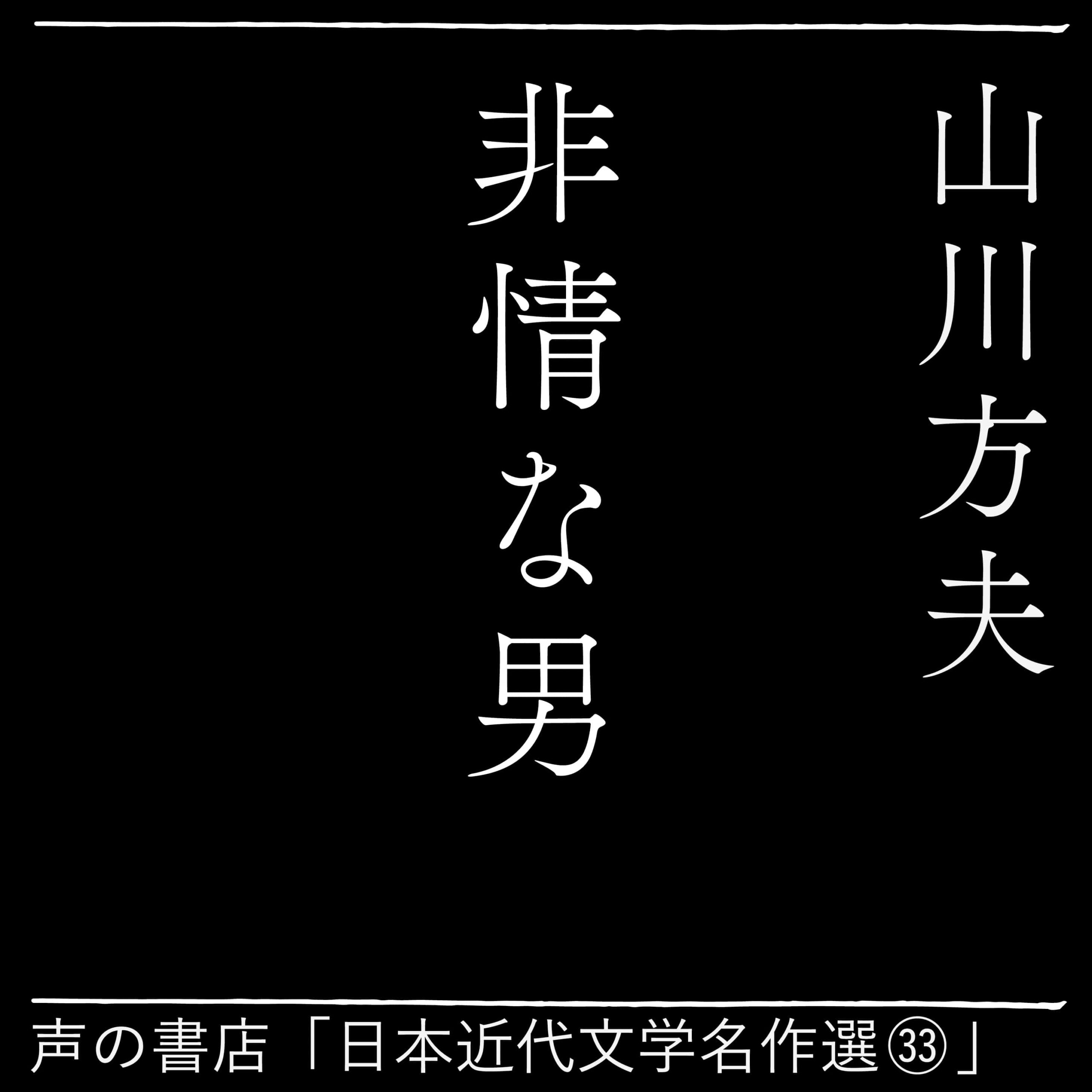 非情な男（33）