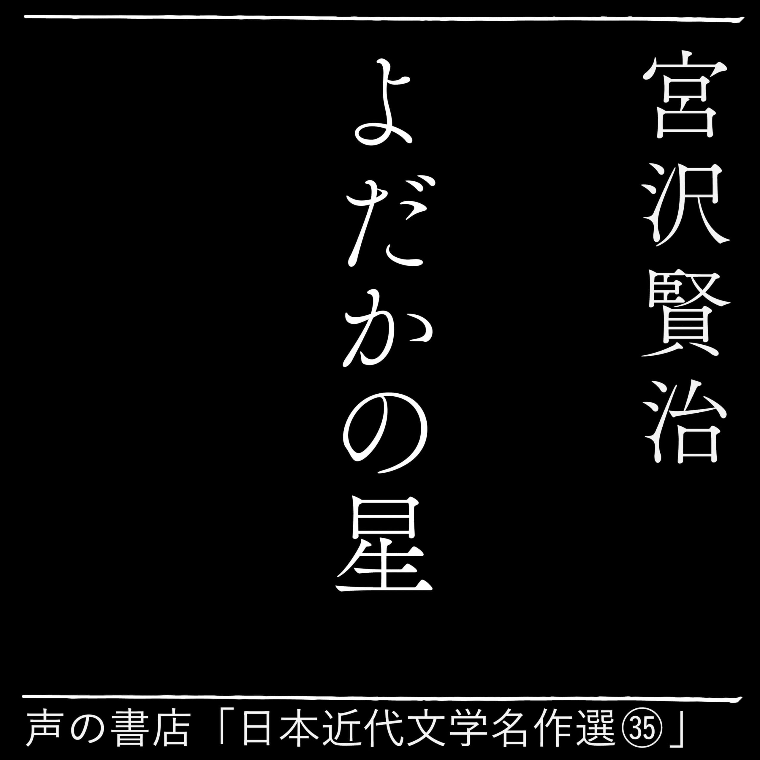 よだかの星(35)