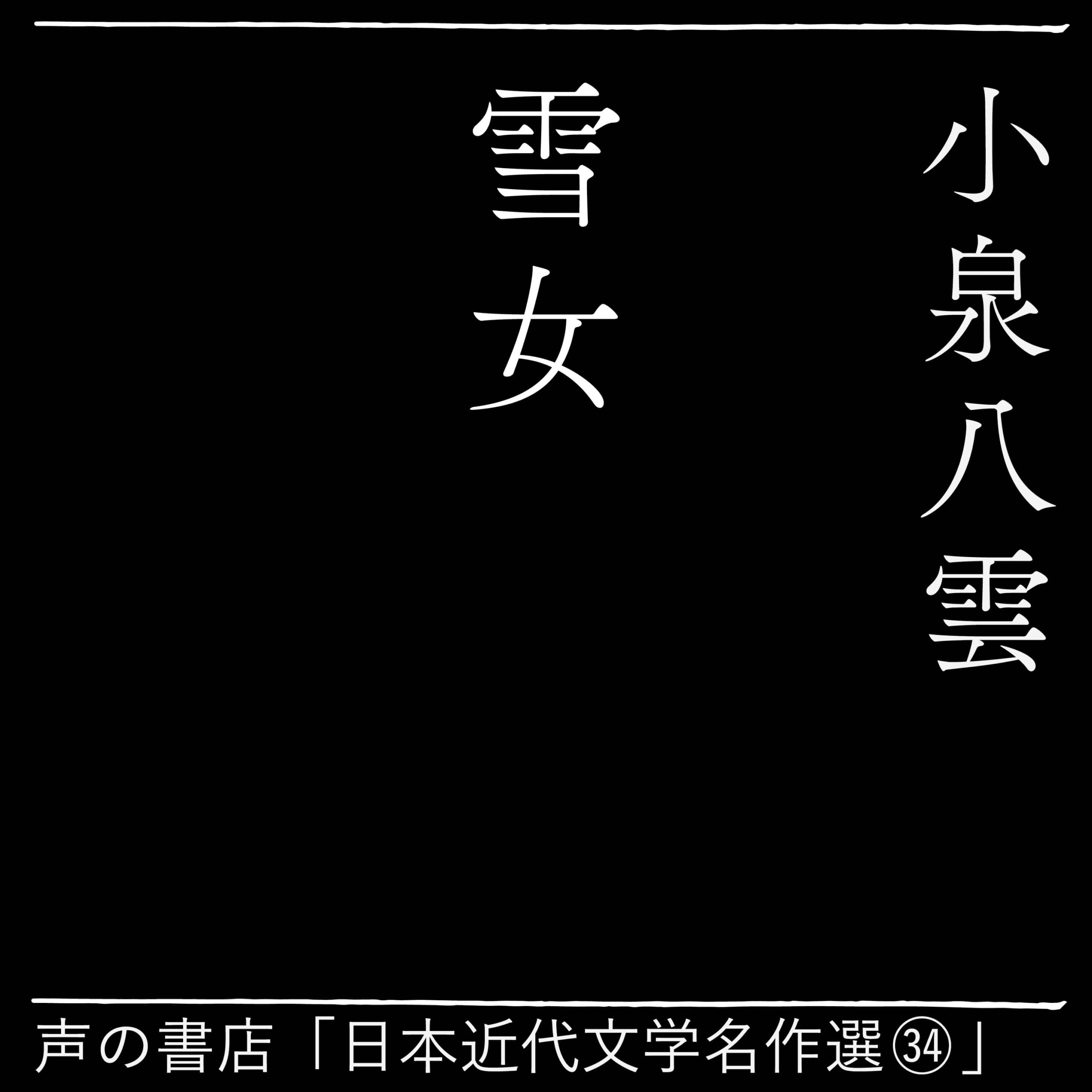 雪女(34)