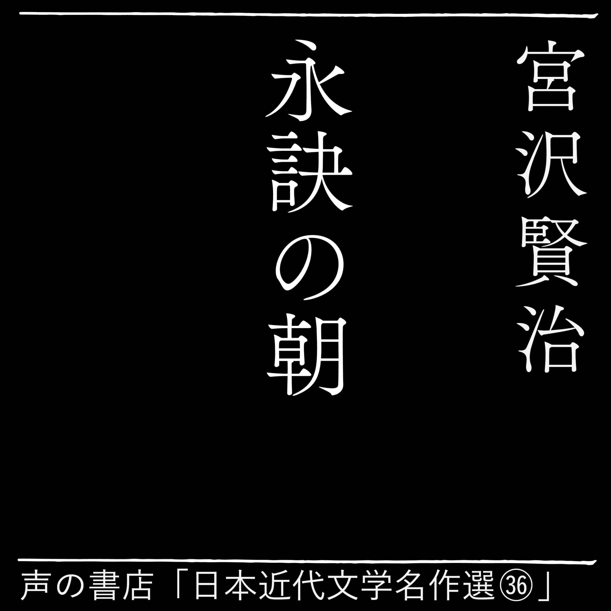 永訣の朝（36）