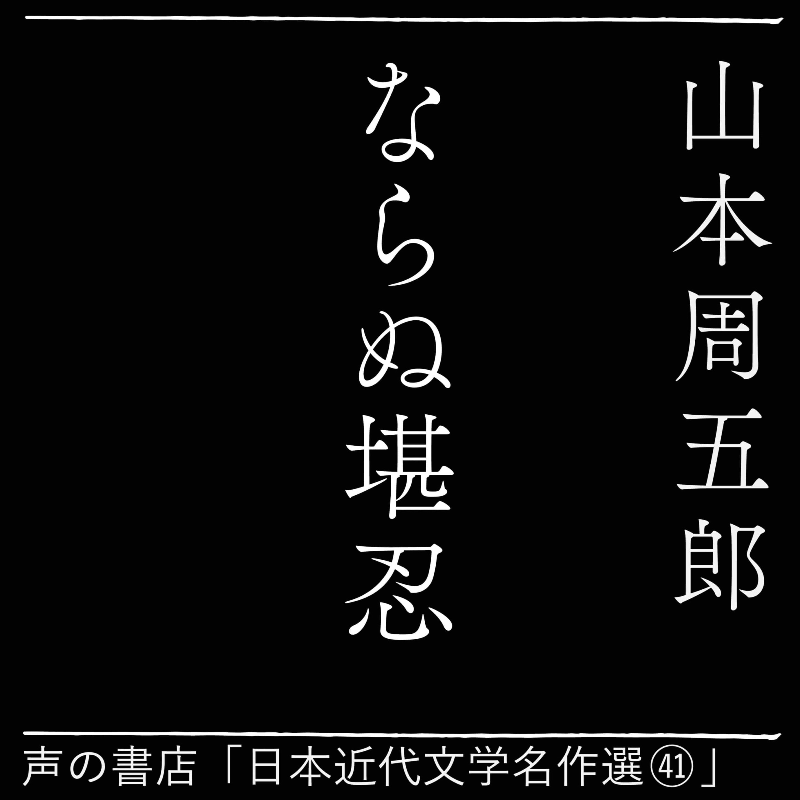 ならぬ堪忍（41）