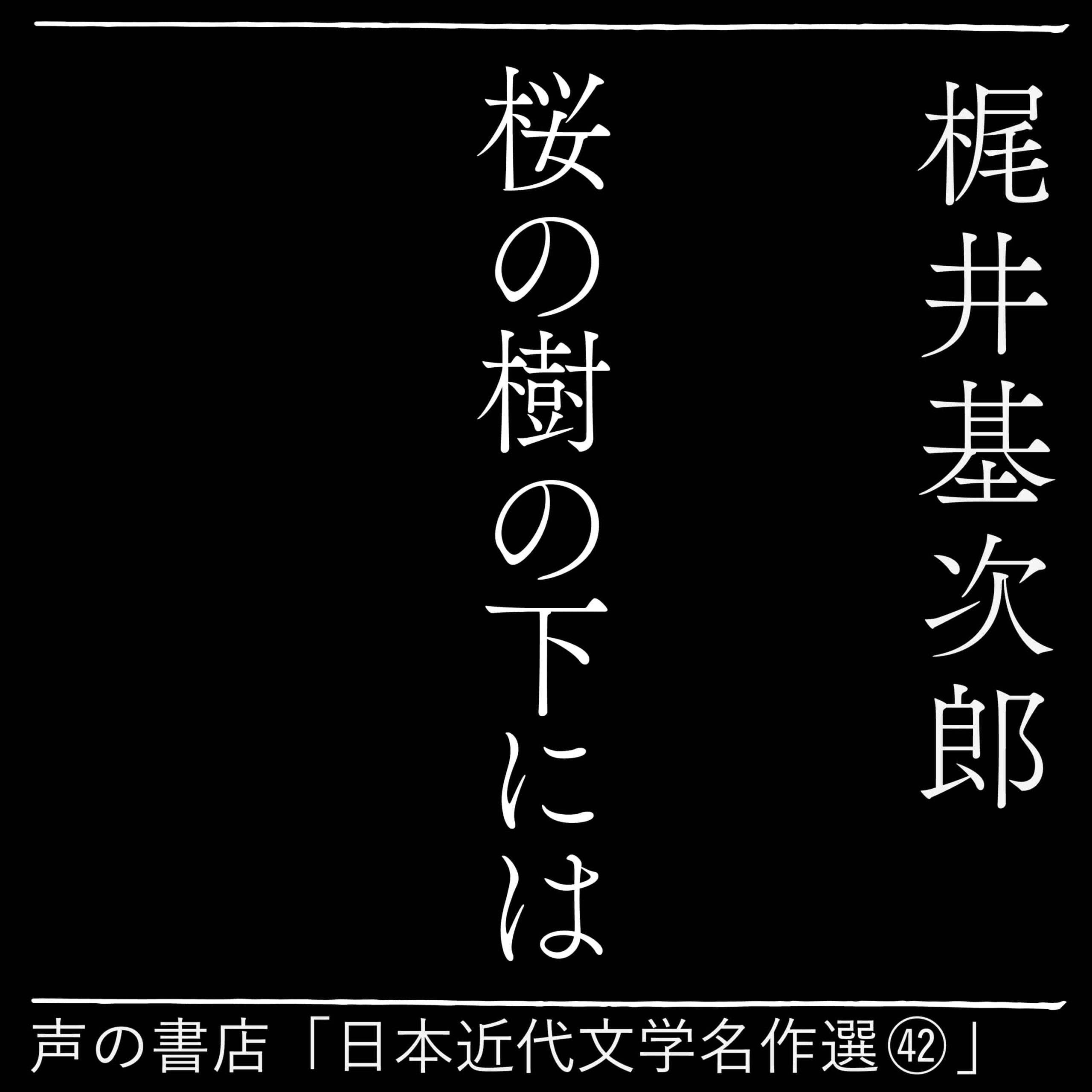 桜の樹の下には（42）