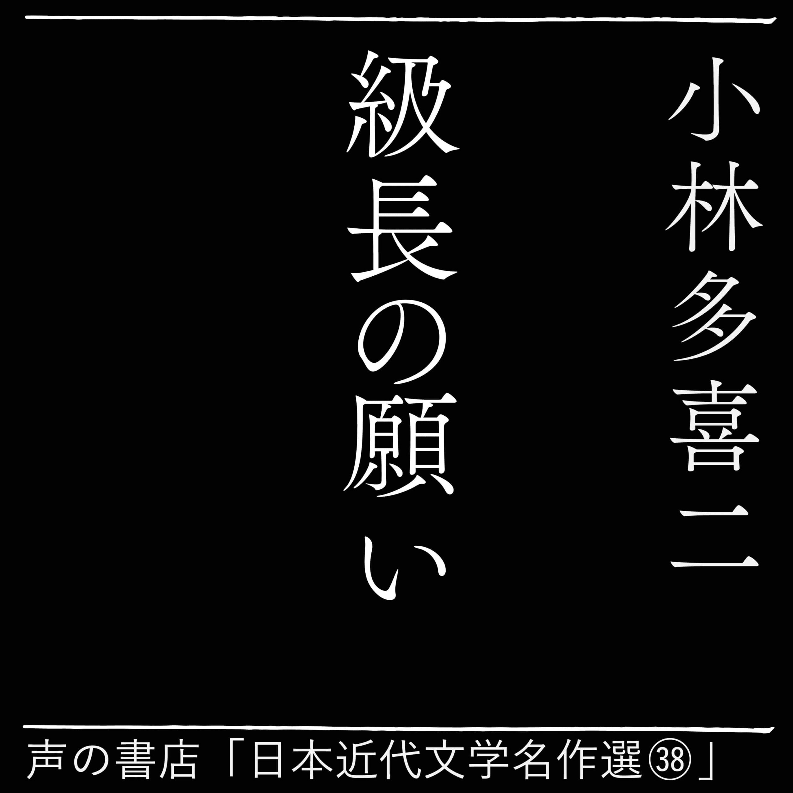 級長の願い（38）