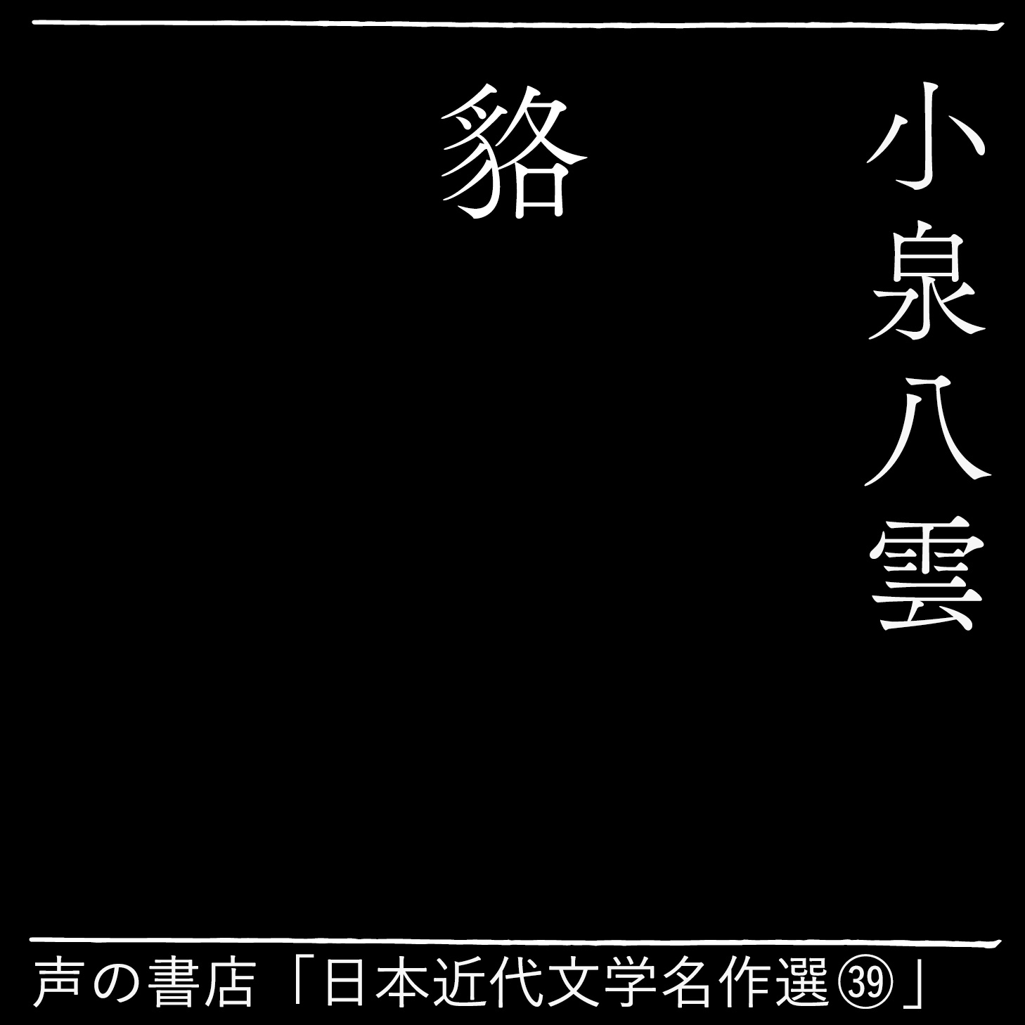 貉（39）