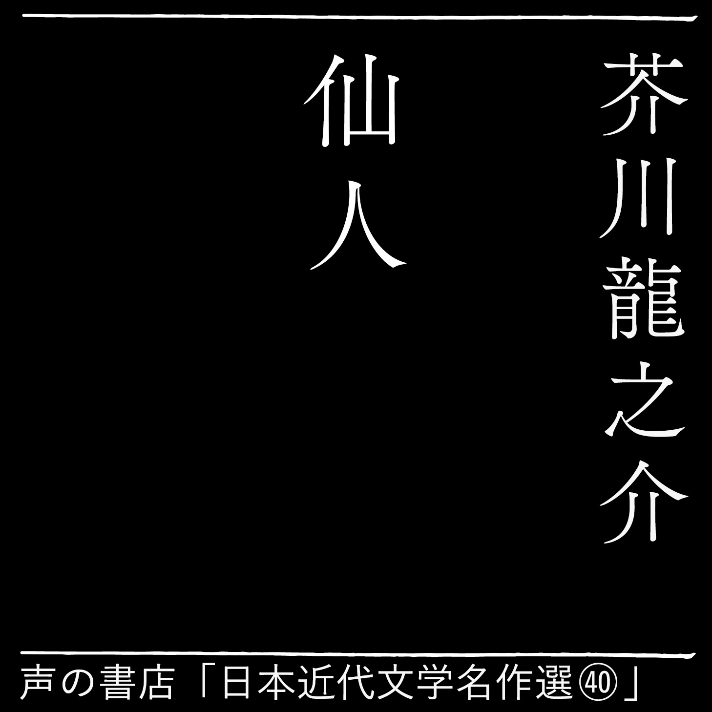 仙人（40）