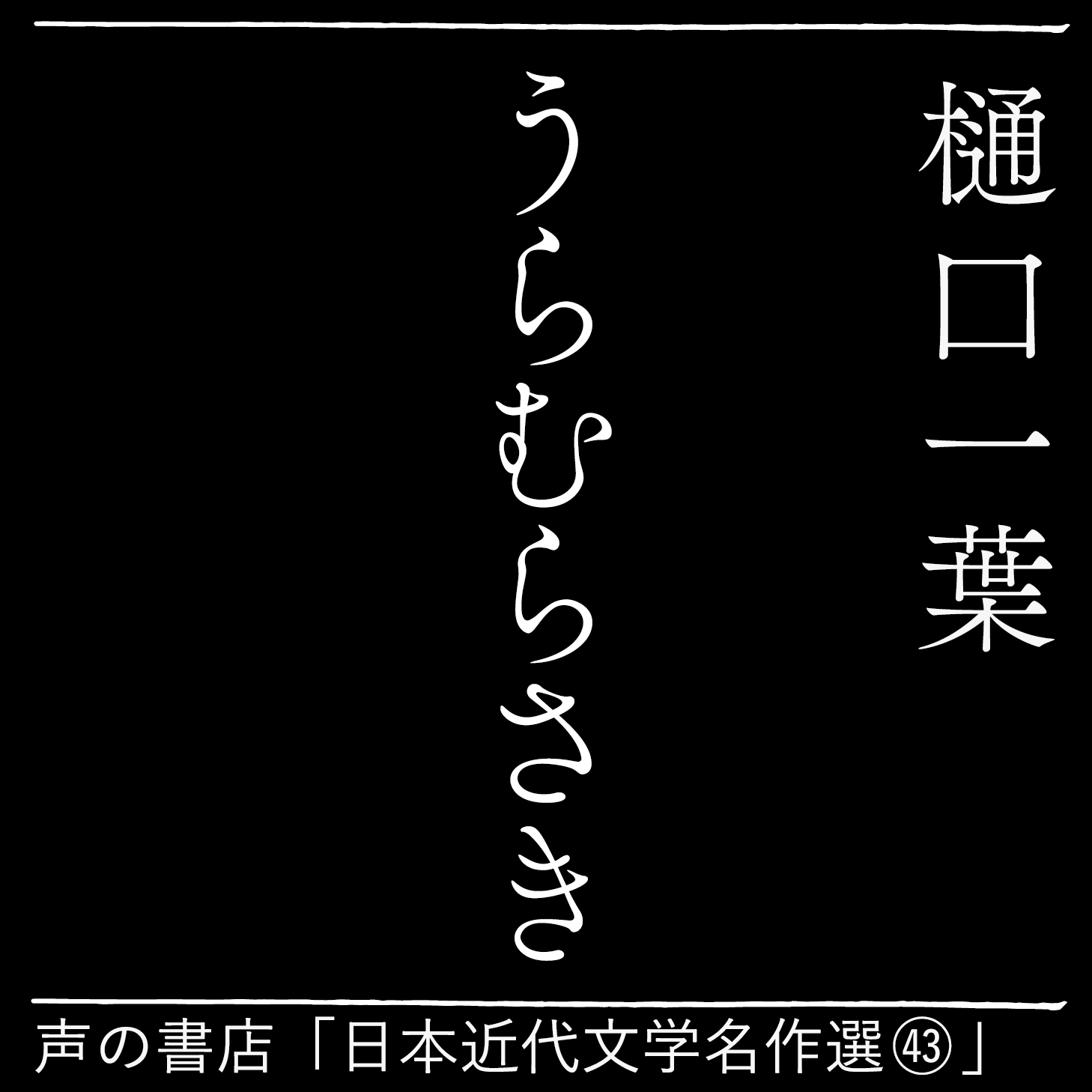 うらむらさき（43）