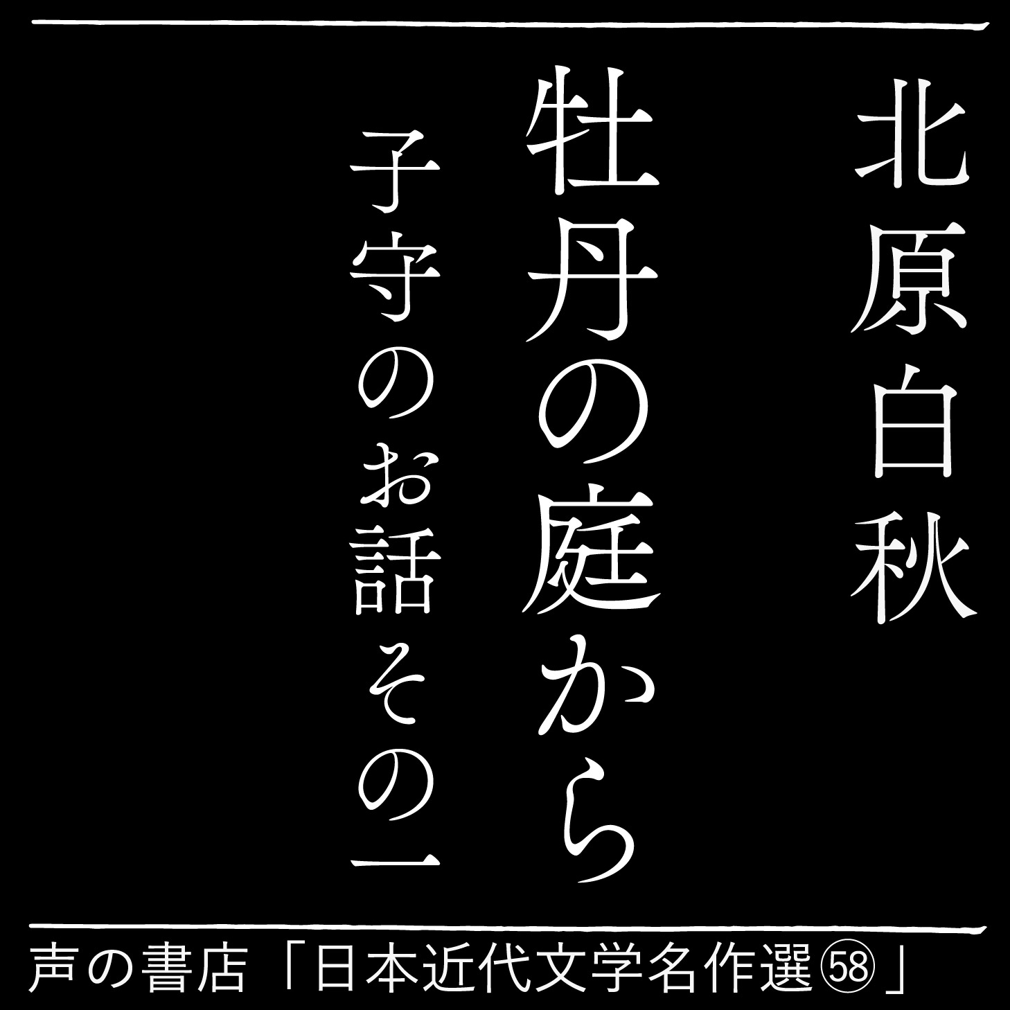 牡丹の庭から 子守のお話その一（58）