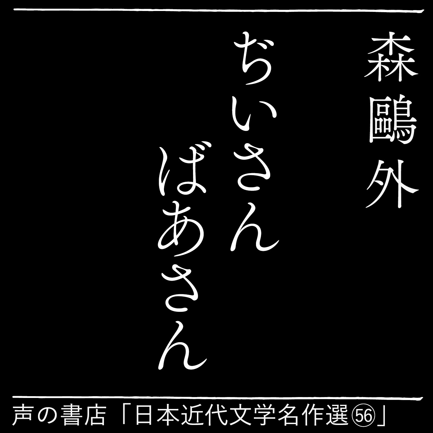 じいさんばあさん(56)