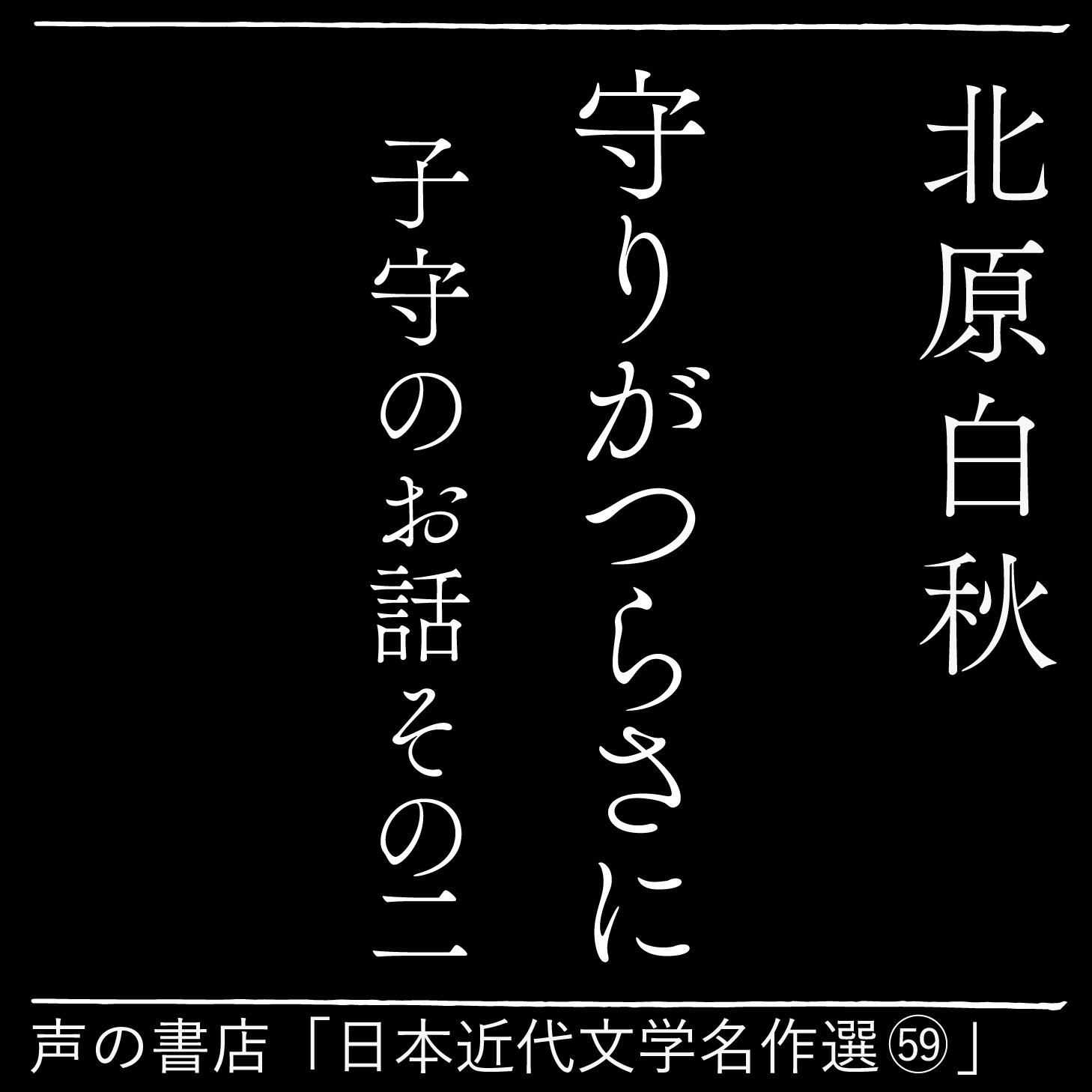 守りがつらさに 子守のお話その二（59）