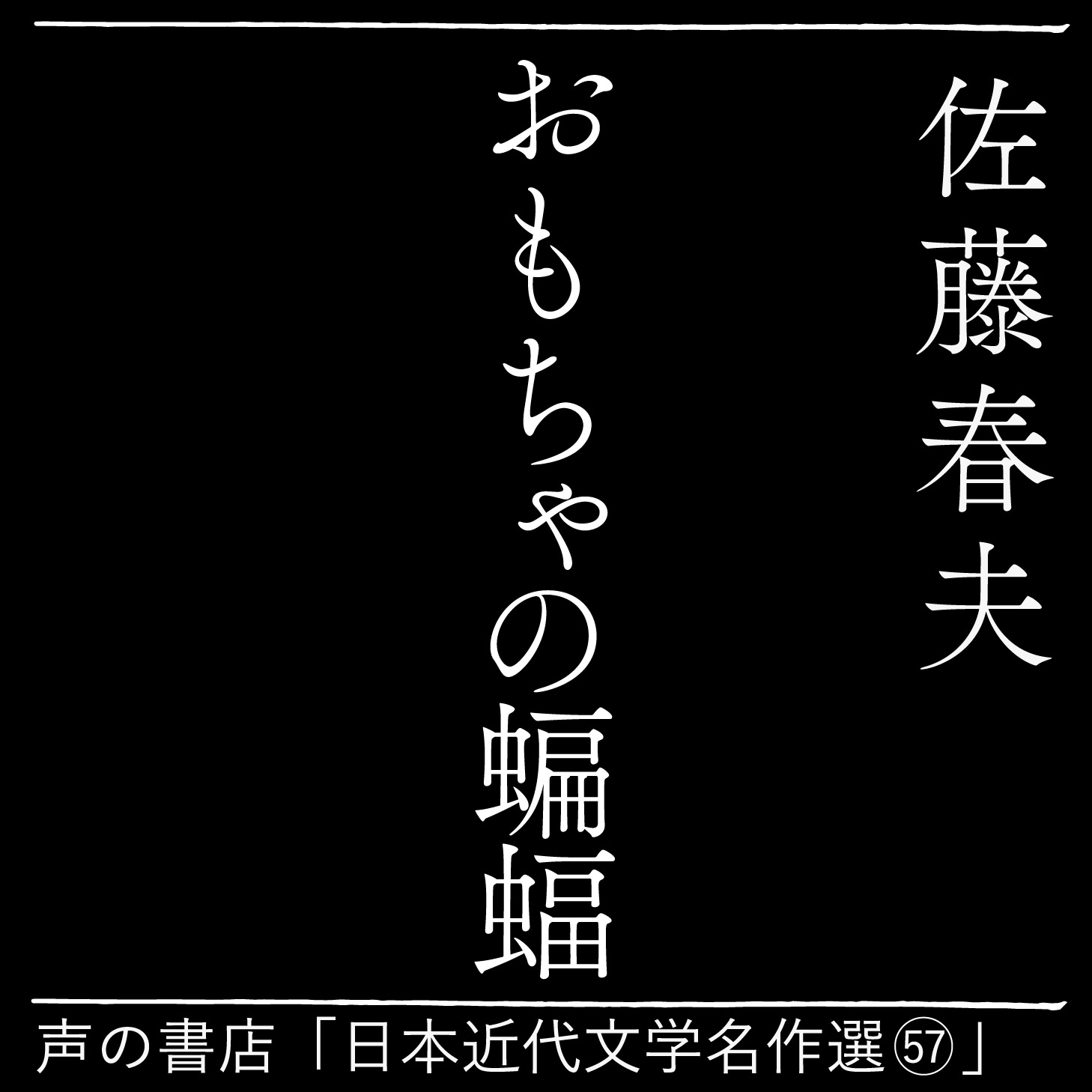 おもちゃの蝙蝠(57)