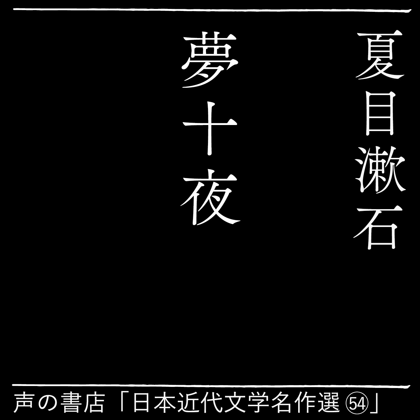 夢十夜（54）
