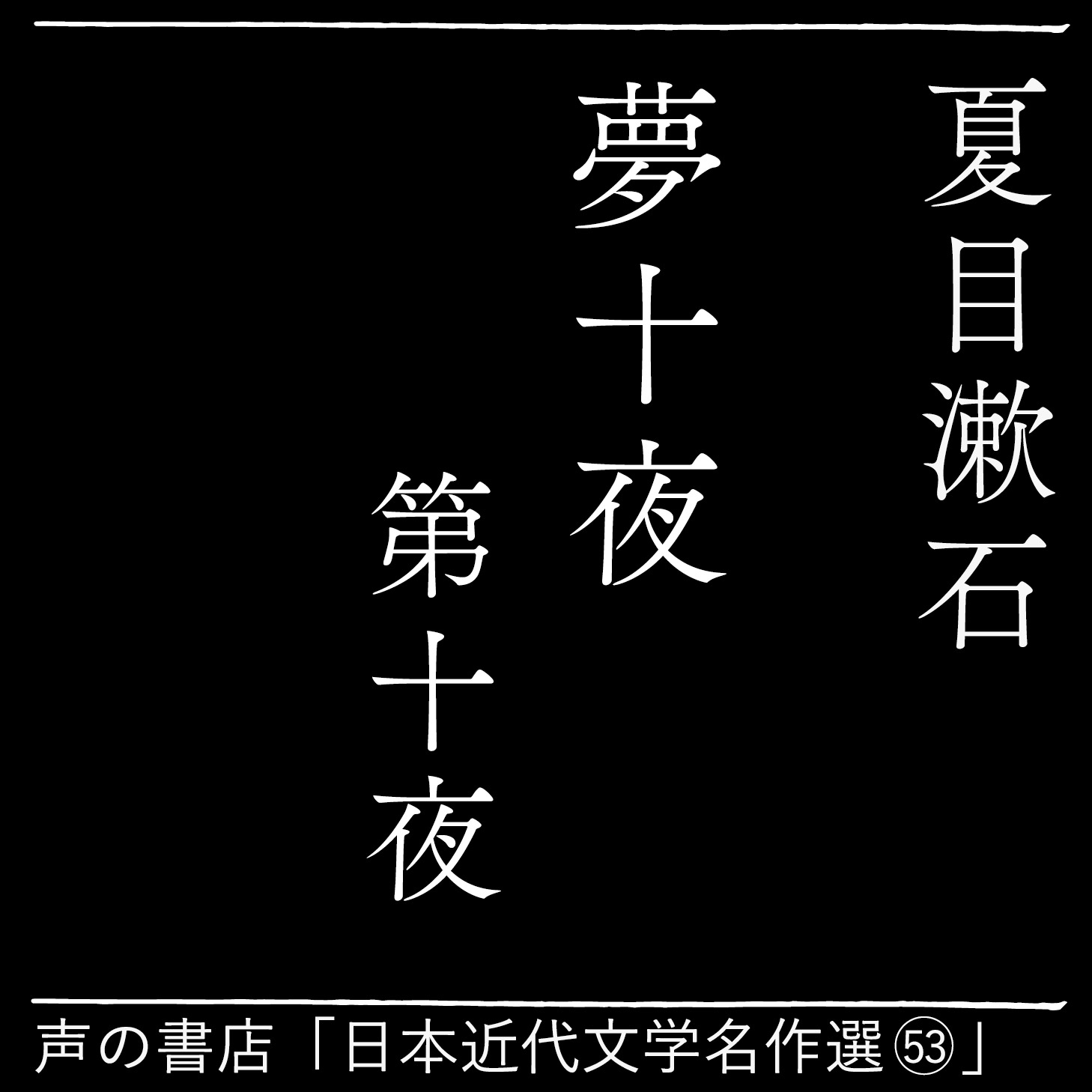 夢十夜 第十夜（53）