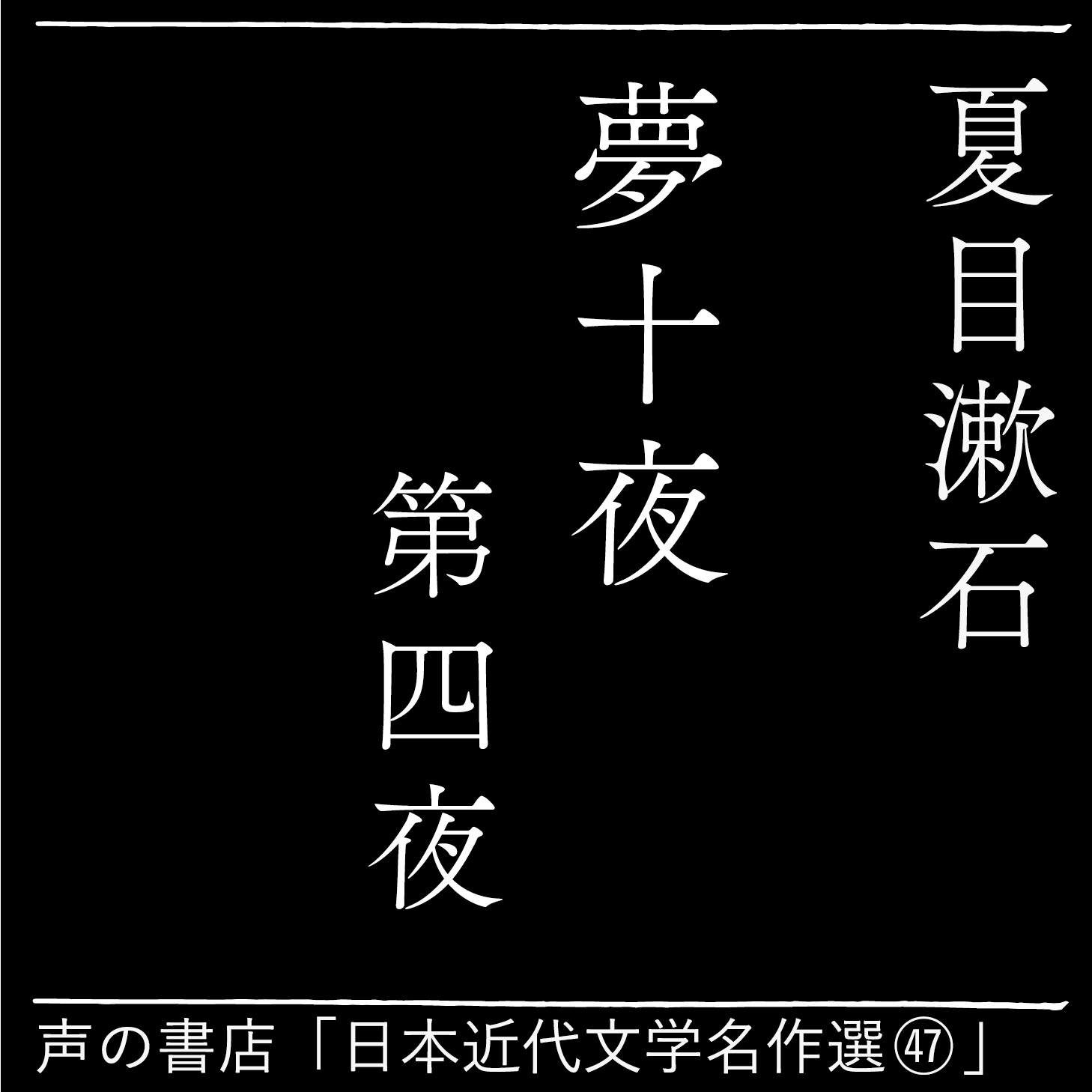 夢十夜 第四夜（47）