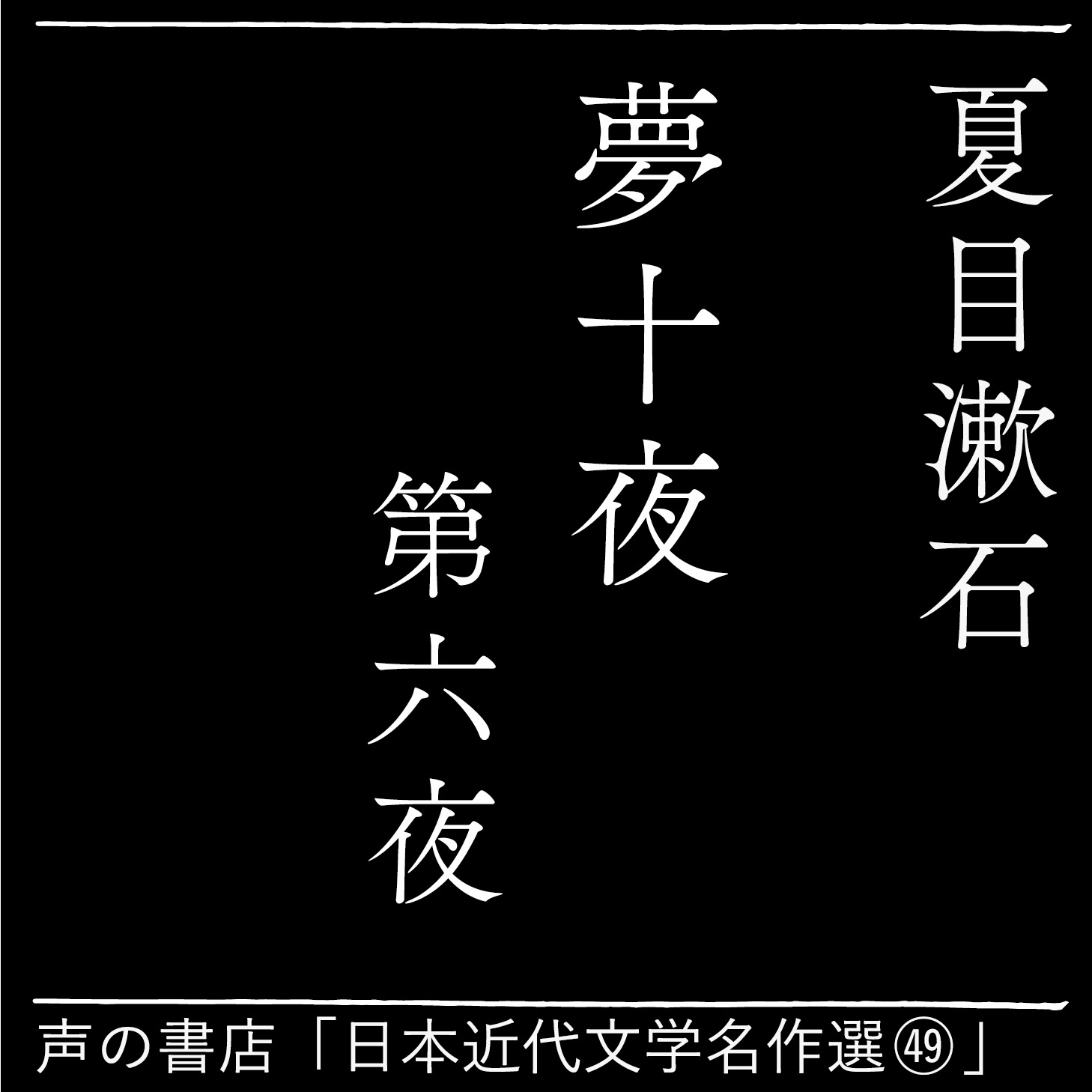 夢十夜 第六夜（49）