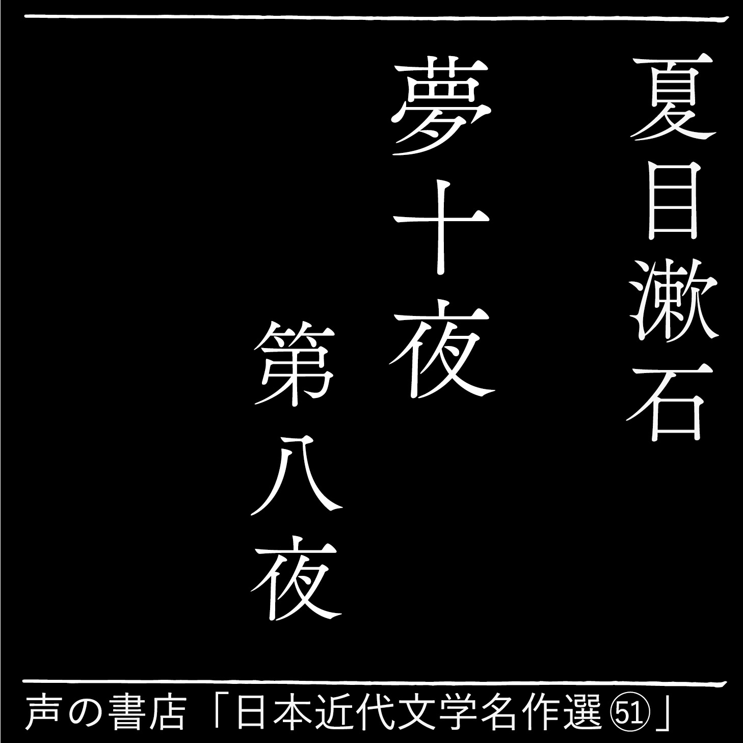 夢十夜 第八夜（51）
