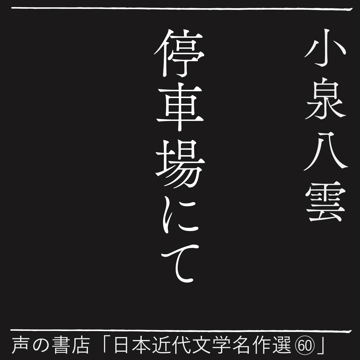 停車場にて（60）