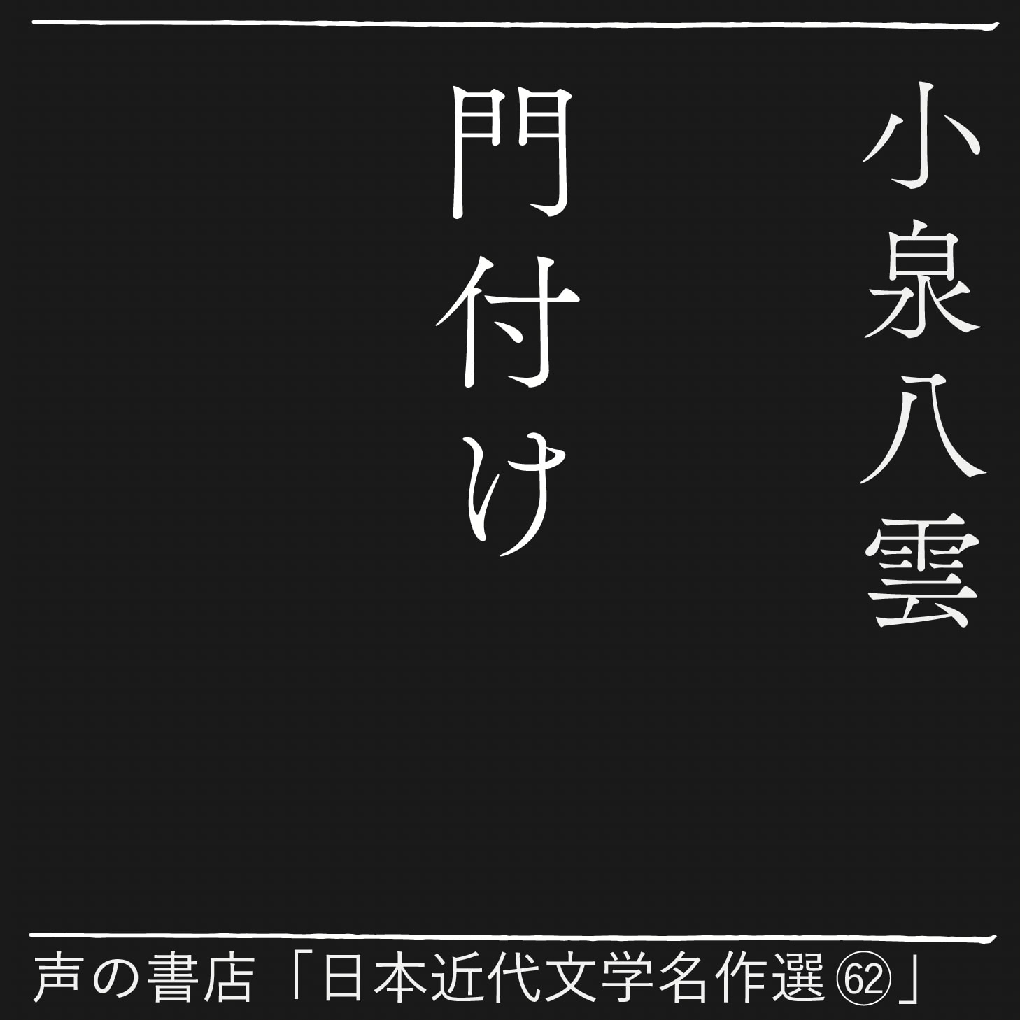 門付け（62）