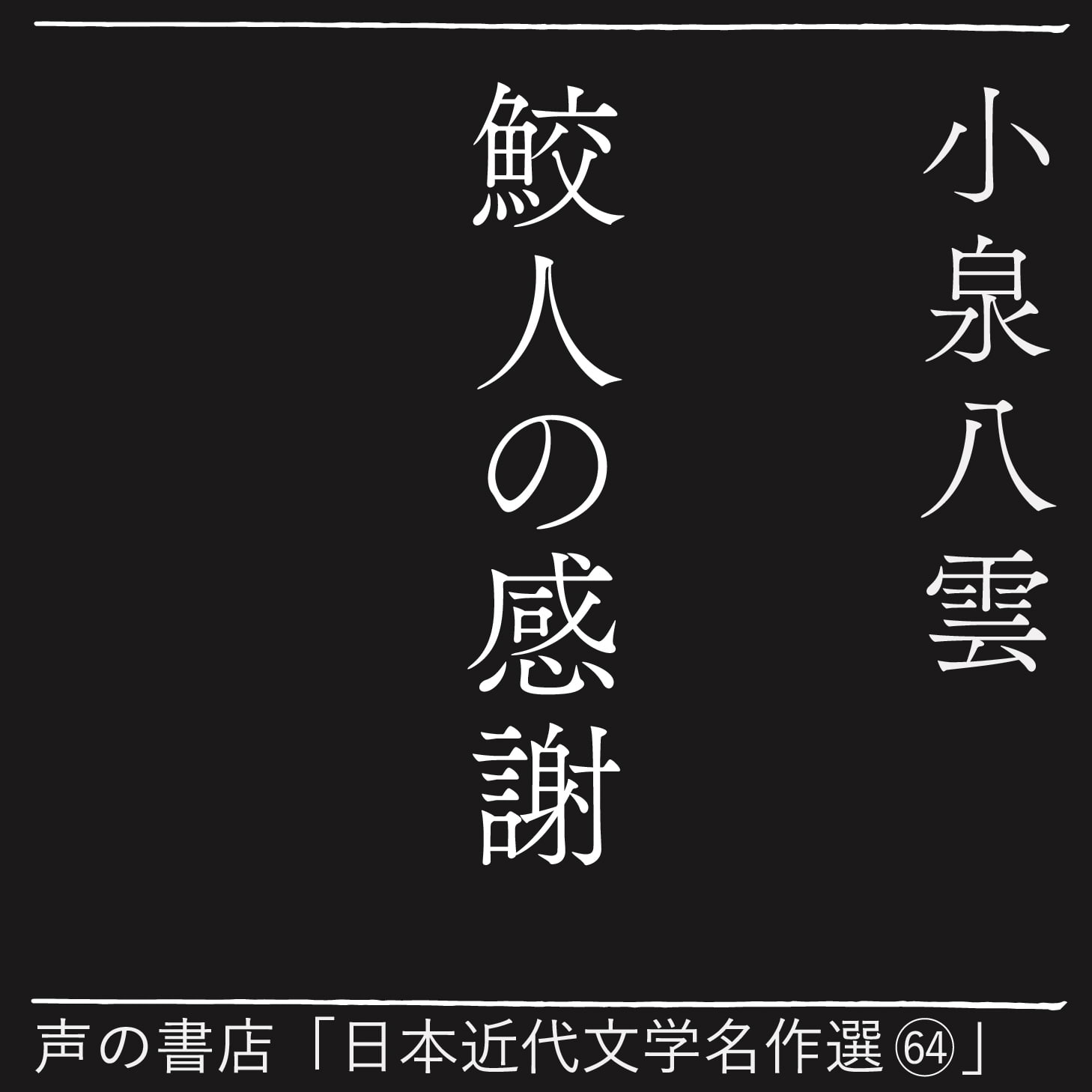 鮫人の感謝（64）