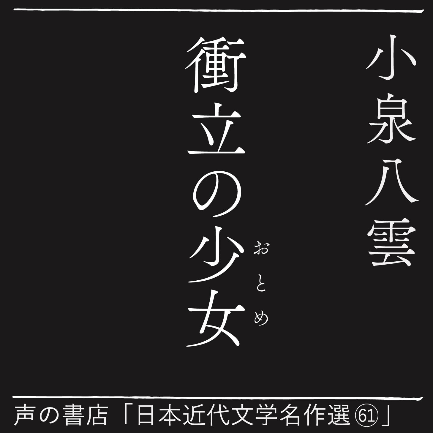 衝立の乙女（61）